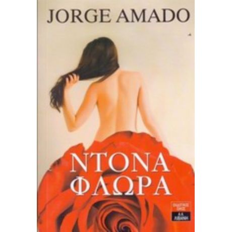 Ντόνα Φλώρα - Jorge Amado