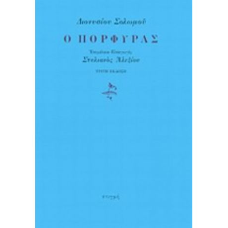 Ο Πόρφυρας - Διονύσιος Σολωμός