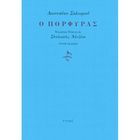 Ο Πόρφυρας - Διονύσιος Σολωμός