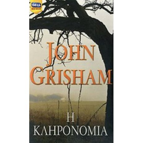 Η Κληρονομιά - John Grisham