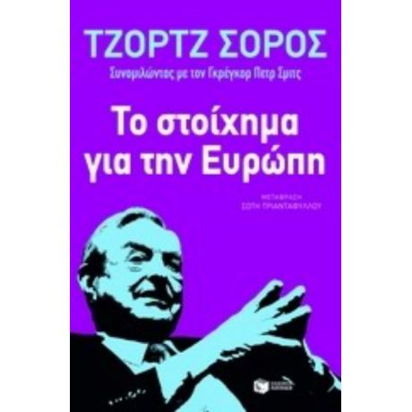 Το Στοίχημα Για Την Ευρώπη - Τζορτζ Σόρος