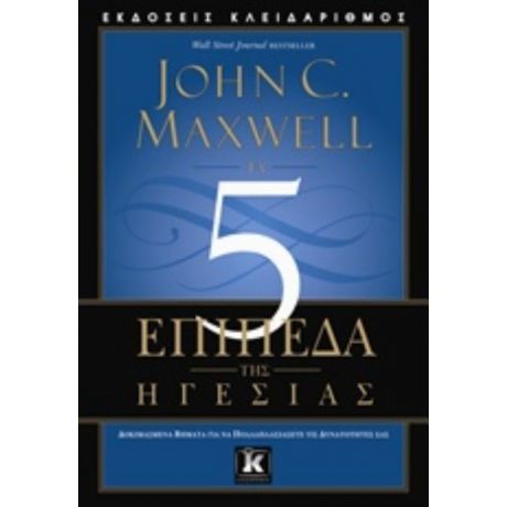 Τα 5 Επίπεδα Της Ηγεσίας - John C. Maxwell