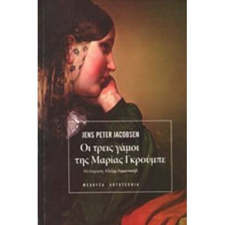 Οι Τρεις Γάμοι Της Μαρίας Γκρούμπε - Γενς Πήτερ Γιάκομπσεν