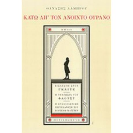 Κάτω Απ' Τον Ανοιχτό Ουρανό - Αθανάσιος Λάμπρου