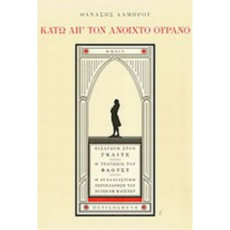 Κάτω Απ' Τον Ανοιχτό Ουρανό - Αθανάσιος Λάμπρου