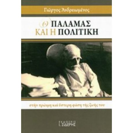 Ο Παλαμάς Και Η Πολιτική - Γιώργος Ανδρειωμένος