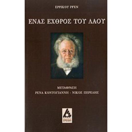 Ένας Εχθρός Του Λαού - Henrik Ibsen