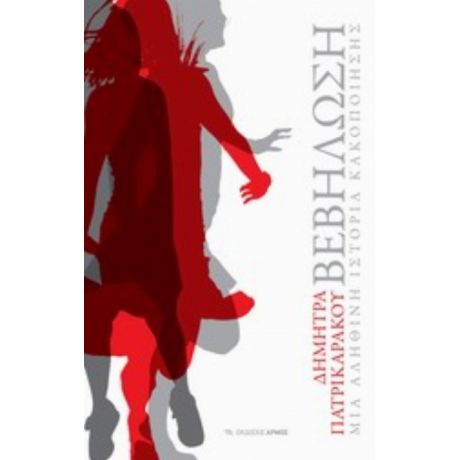 Βεβήλωση, Μια Αληθική Ιστορία Κακοποίησης - Δήμητρα Πατρικαράκου