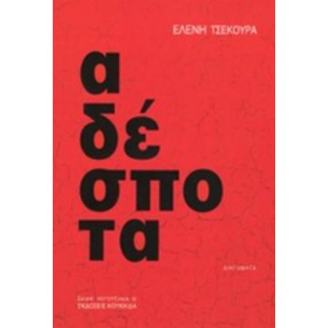 Αδέσποτα - Ελένη Τσεκούρα
