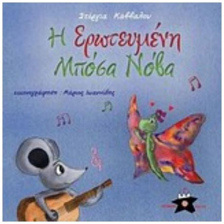 Η Ερωτευμένη Μπόσα Νόβα - Στέργια Κάββαλου