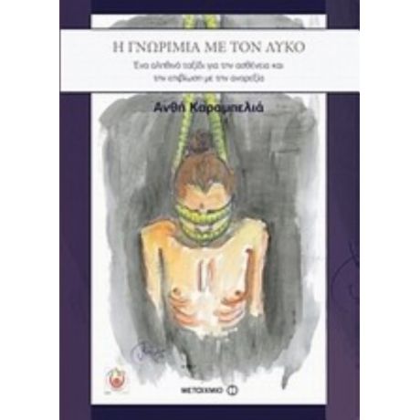 Η Γνωριμία Με Τον Λύκο - Ανθή Καραμπελιά