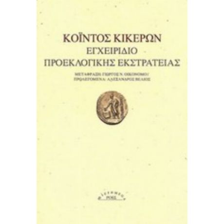 Εγχειρίδιο Προεκλογικής Εκστρατείας - Κόιντος Κικέρων