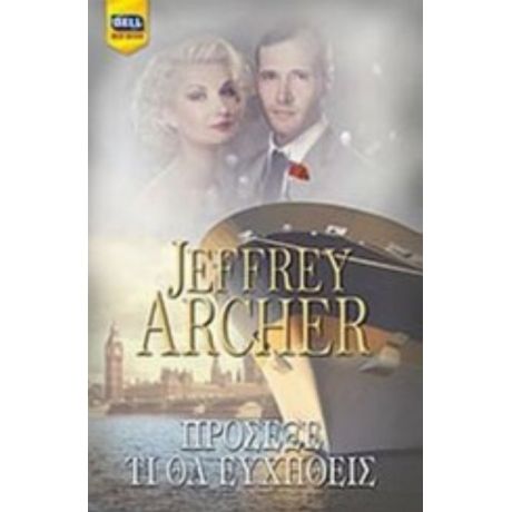 Πρόσεξε Τι Θα Ευχηθείς - Jeffrey Archer