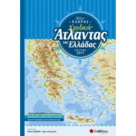 Νέος Πλήρης Σχολικός Άτλαντας Της Ελλάδας