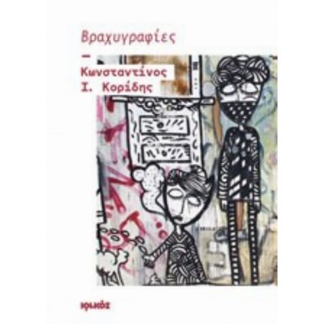 Βραχυγραφίες - Κωνσταντίνος Ι. Κορίδης