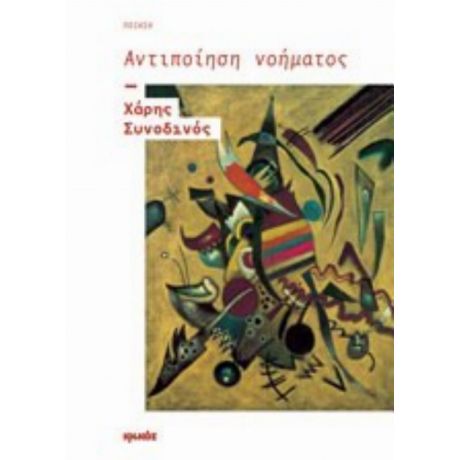 Αντιποίηση Νοήματος - Χάρης Συνοδινός