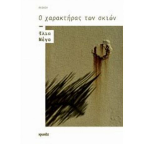 Ο Χαρακτήρας Των Σκιών - Ίλια Μέγα