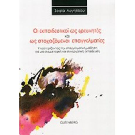 Οι Εκπαιδευτικοί Ως Ερευνητές Και Ως Στοχαζόμενοι Επαγγελματίες - Σοφία Αυγητίδου
