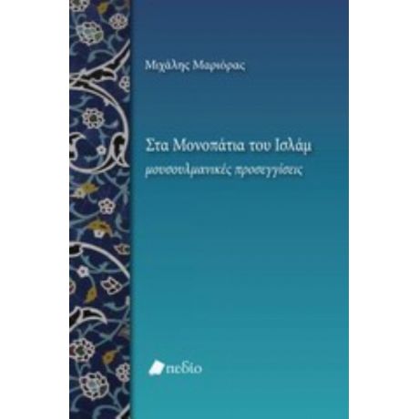 Στα Μονοπάτια Του Ισλάμ - Μιχάλης Μαριόρας