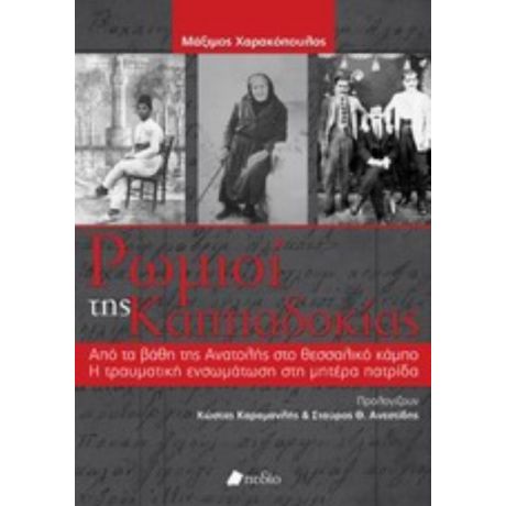 Ρωμιοί Της Καππαδοκίας - Μάξιμος Χαρακόπουλος