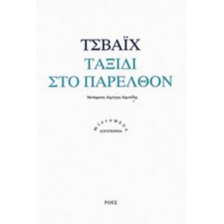 Ταξίδι Στο Παρελθόν - Τσβάιχ