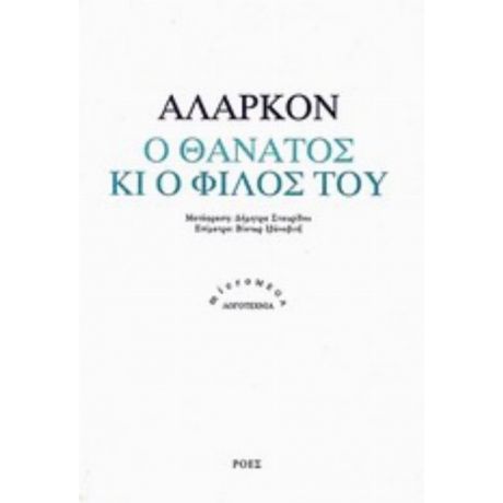 Ο Θάνατος Κι Ο Φίλος Του - Αλαρκόν