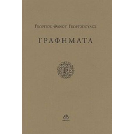 Γραφήματα - Γεώργιος Θάνου Γεωργόπουλος