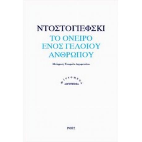 Το Όνειρο Ενός Γελοίου Ανθρώπου - Ντοστογιέφσκι