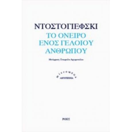 Το Όνειρο Ενός Γελοίου Ανθρώπου - Ντοστογιέφσκι