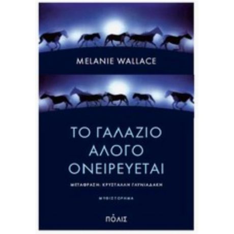 Το Γαλάζιο Άλογο Ονειρεύεται - Melanie Wallace
