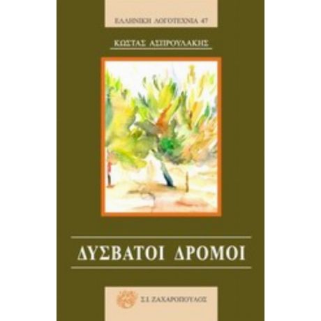 Δύσβατοι Δρόμοι - Κώστας Ασπρουλάκης