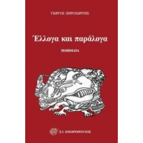 Έλλογα Και Παράλογα - Γιώργος Ξηροχωρίτης