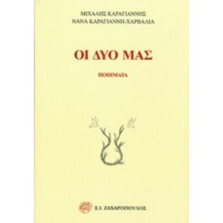 Οι Δυο Μας - Μιχάλης Καραγιάννης