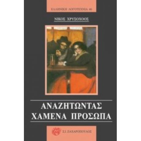 Αναζητώντας Χαμένα Πρόσωπα - Νίκος Χρυσοχόος