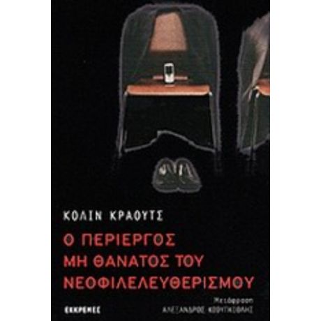 Ο Περίεργος Μη Θάνατος Του Νεοφιλελευθερισμού - Κόλιν Κράουτς