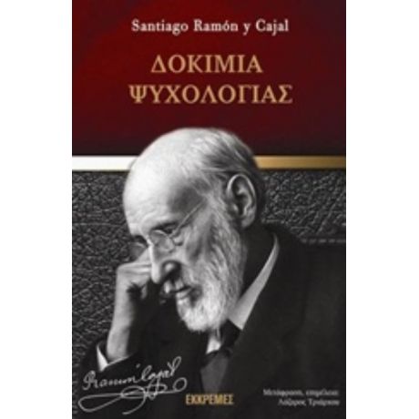 Δοκίμια Ψυχολογίας - Santiago Ramón y Cajal