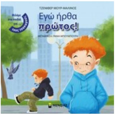 Εγώ Ήρθα Πρώτος! - Τζένιφερ Μουρ-Μαλινός