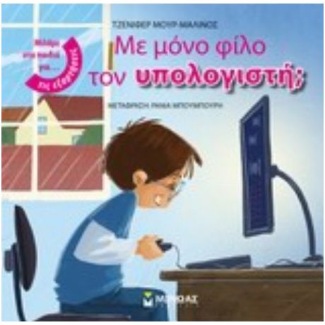 Με Μόνο Φίλο Τον Υπολογιστή; - Τζένιφερ Μουρ-Μαλινός