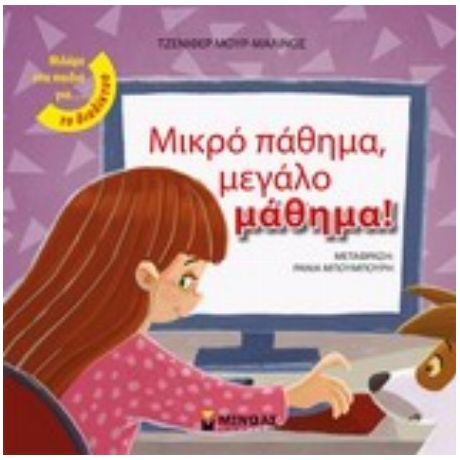 Μικρό Πάθημα, Μεγάλο Μάθημα! - Τζένιφερ Μουρ-Μαλινός