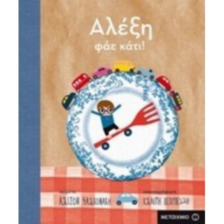 Αλέξη, Φάε Κάτι!