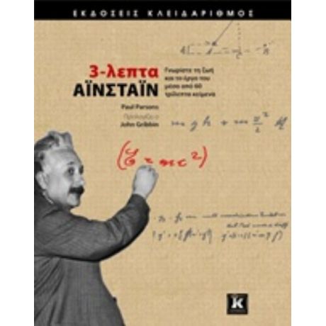3-λεπτα Αϊνστάιν - Paul Parsons