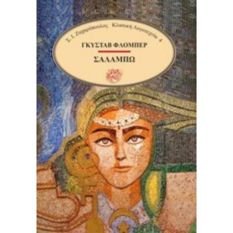 Σαλαμπώ - Γκυστάβ Φλωμπέρ
