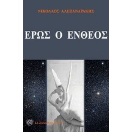 Έρως Ο Ένθεος - Νικόλαος Αλεξανδράκης