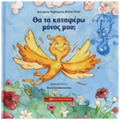 Θα Τα Καταφέρω Μόνος Μου; - Κάτια Πινό
