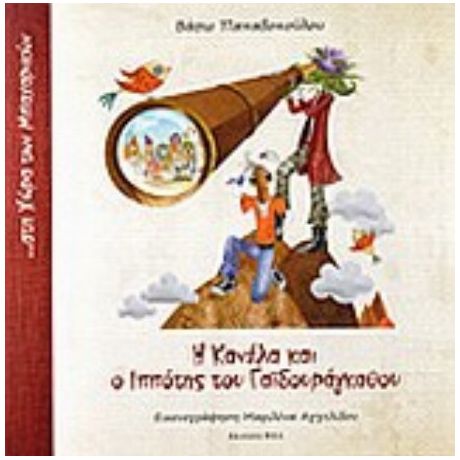 Η Κανέλα Και Ο Ιππότης Του Γαϊδουράγκαθου - Βάσω Παπαδοπούλου