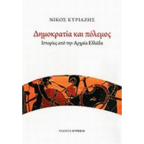 Δημοκρατία Και Πόλεμος - Νίκος Κυριαζής