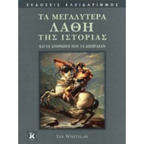 Τα Μεγαλύτερα Λάθη Της Ιστορίας - Ian Whitelaw