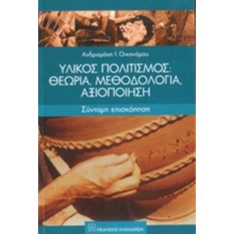 Υλικός Πολιτισμός: Θεωρία, Μεθοδολογία, Αξιοποίηση - Ανδρομάχη Ι. Οικονόμου