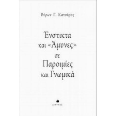 Ένστικτα Και "άμυνες" Σε Παροιμίες Και Γνωμικά - Βύρων Γ. Κατσάρος