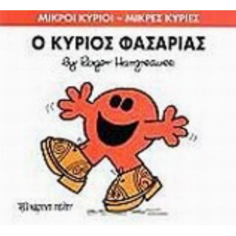 Ο Κύριος Φασαρίας - Hargreaves Roger